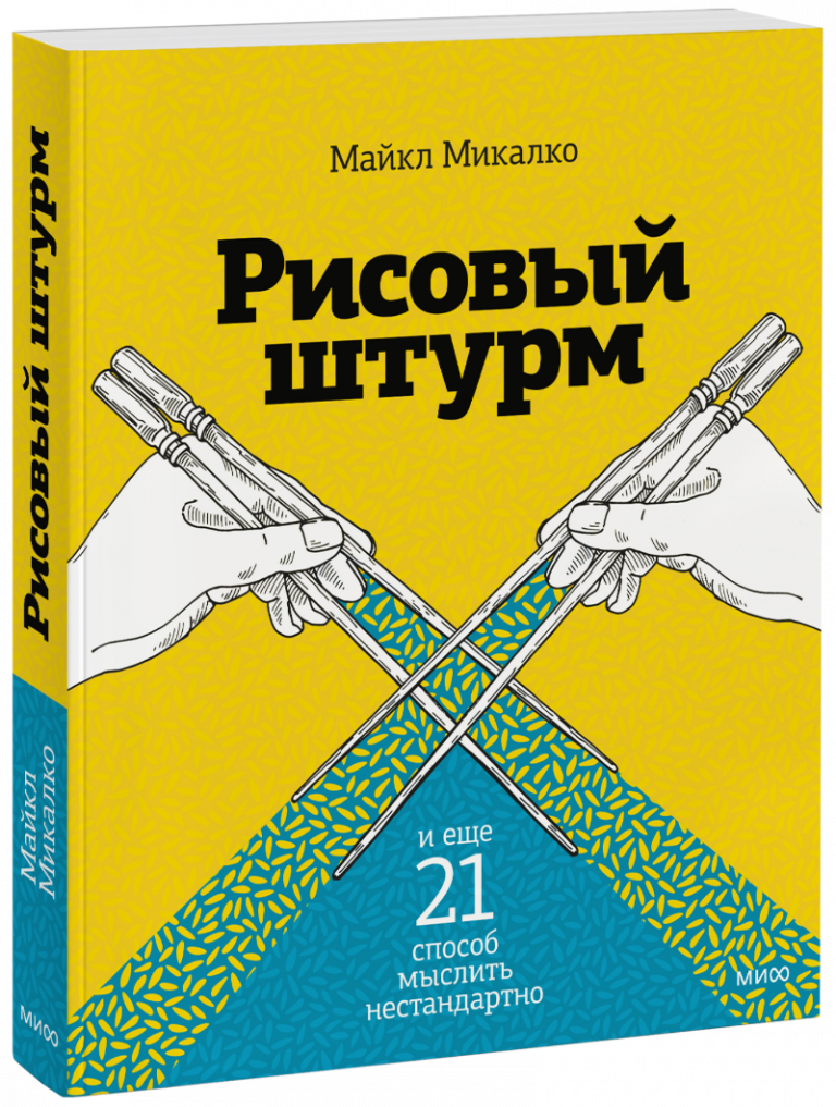 Книга «Рисовый штурм и еще 21 способ мыслить нестандартно»