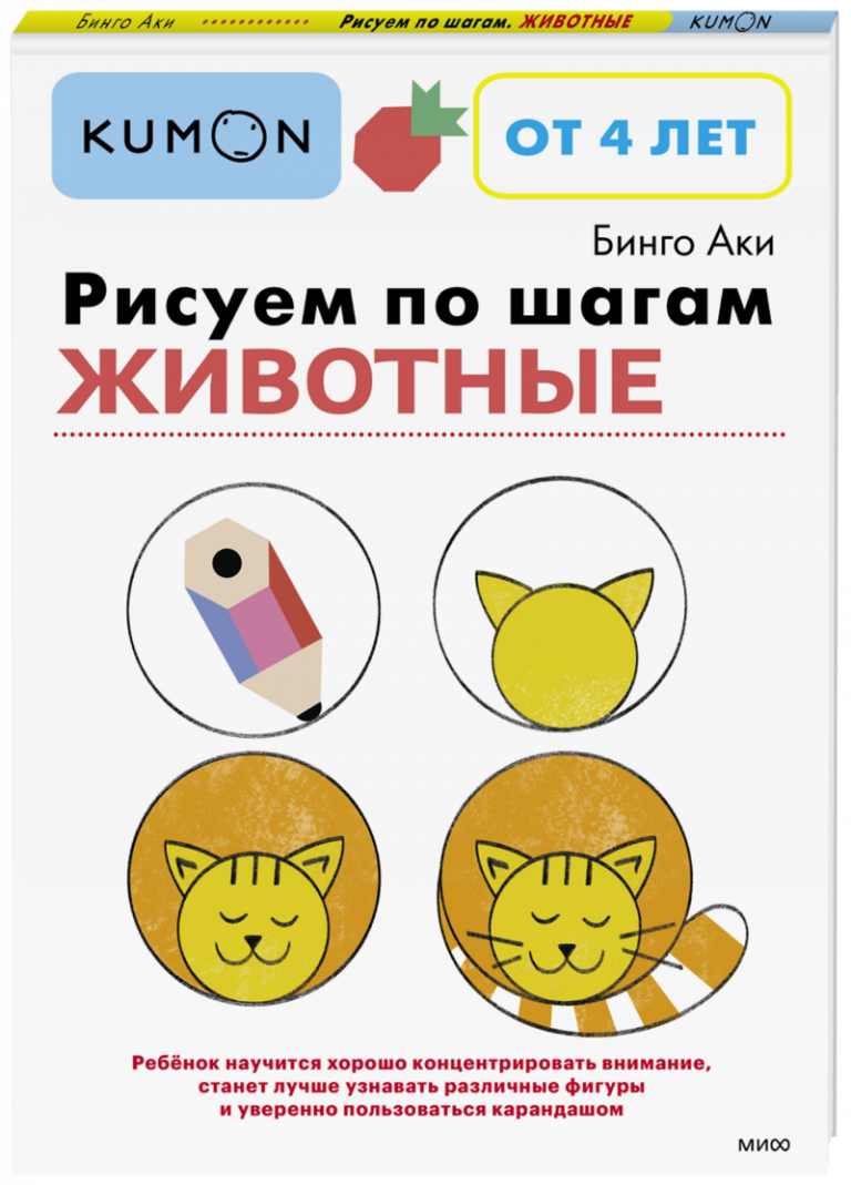 Kumon. Рисуем по шагам. Животные