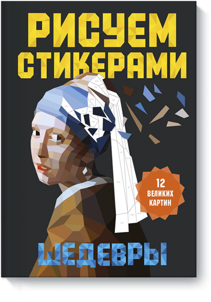 Рисуем стикерами. Шедевры. 12 великих картин