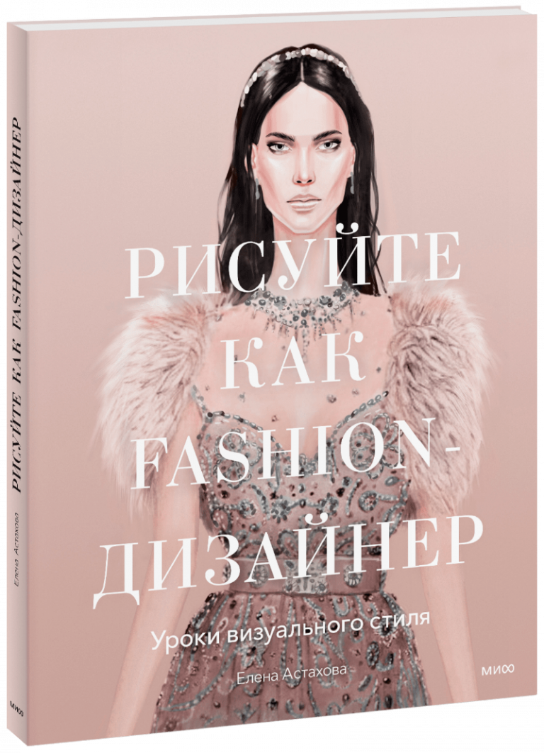 Книга «Рисуйте как fashion-дизайнер»