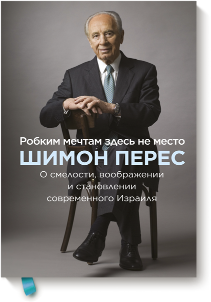 Книга «Робким мечтам здесь не место»