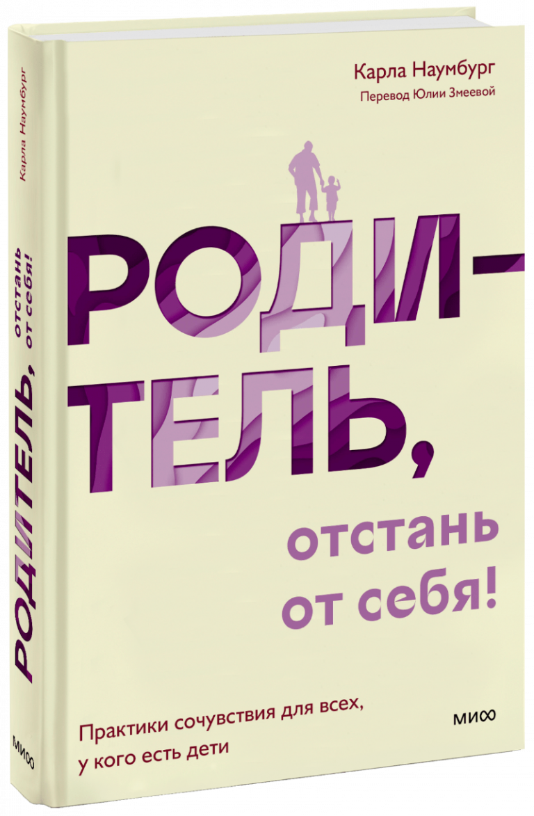 Книга «Родитель, отстань от себя!»