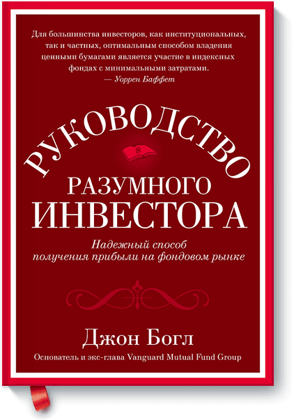 Руководство разумного инвестора