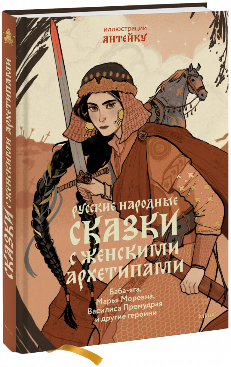 Книга «Русские народные сказки с женскими архетипами»