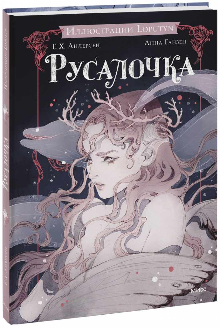 Книга «Русалочка»