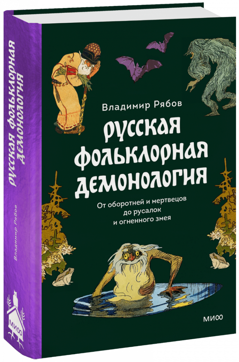 Книга «Русская фольклорная демонология»