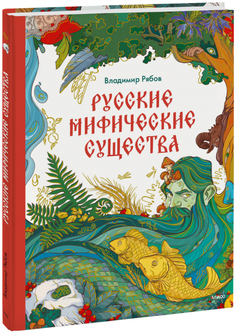 Книга «Русские мифические существа»