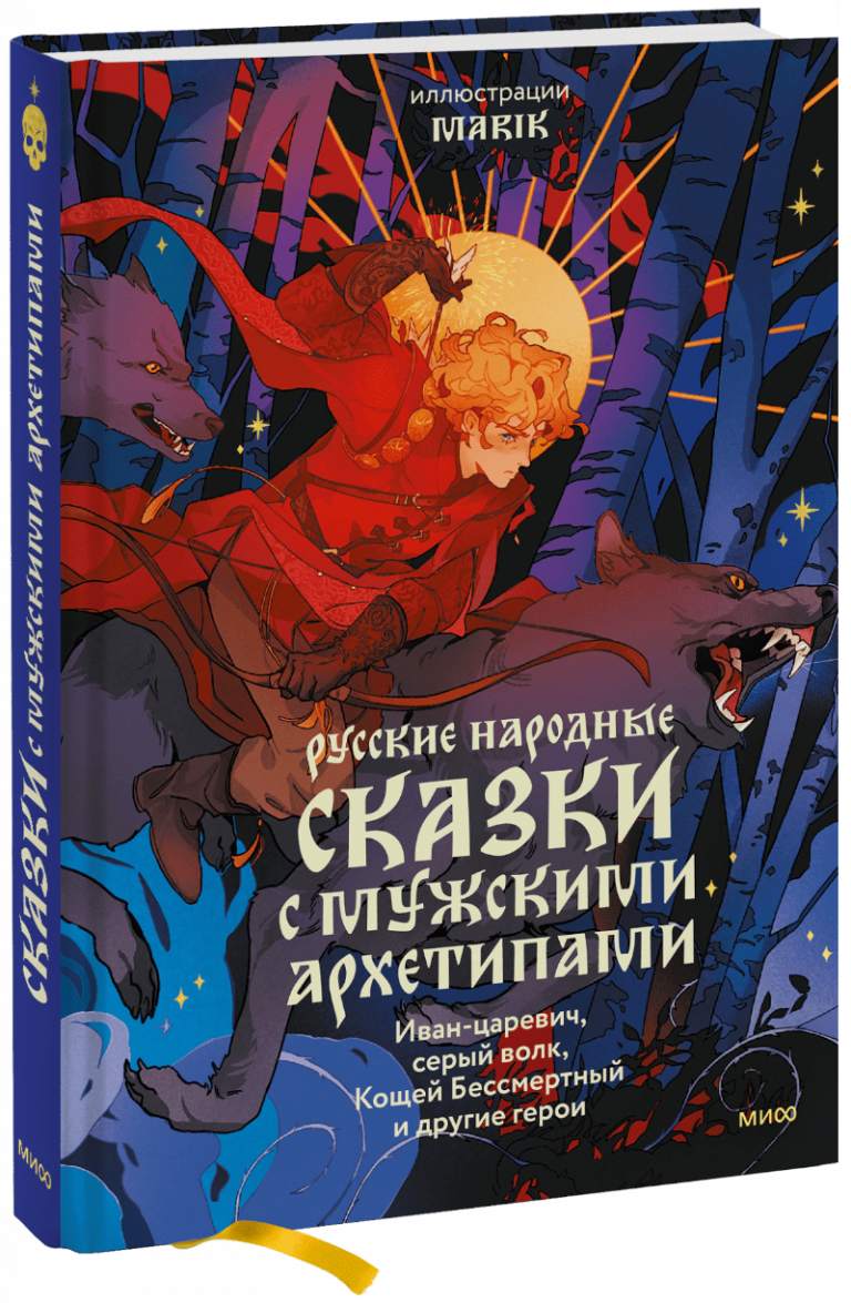 Книга «Русские народные сказки с мужскими архетипами»