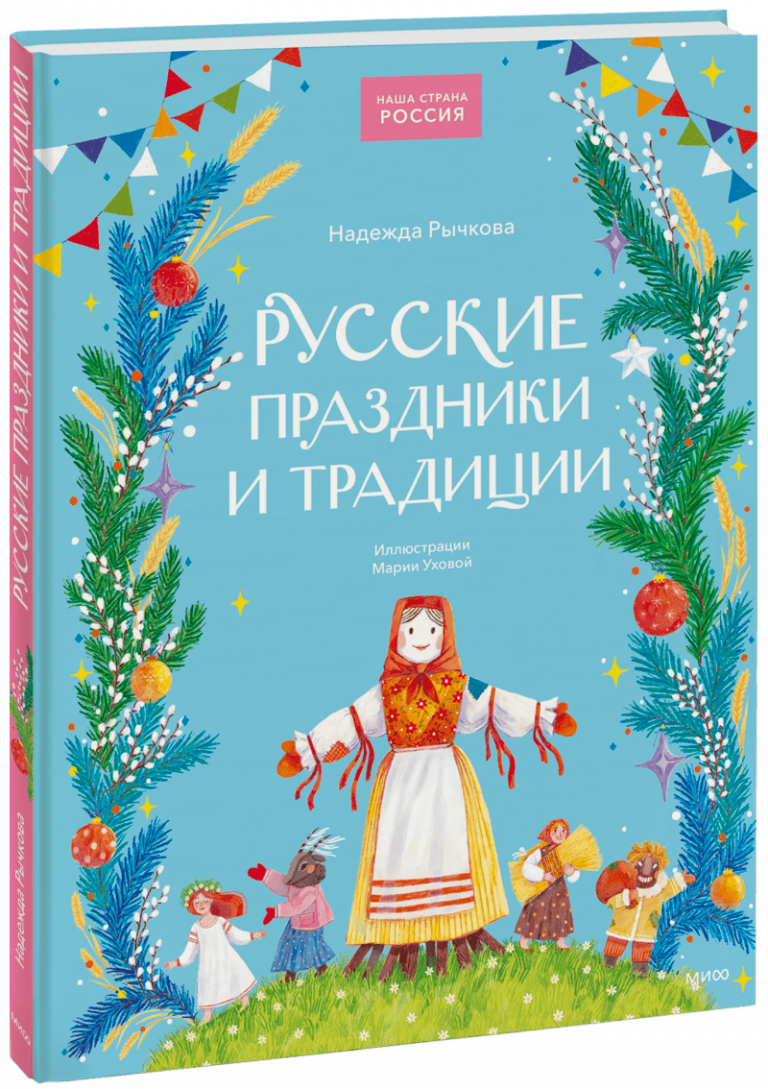 Книга «Русские праздники и традиции»