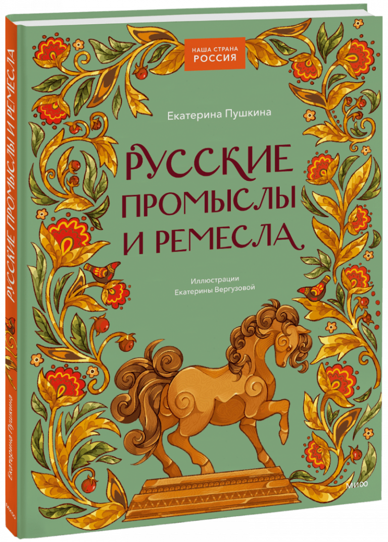 Книга «Русские промыслы и ремесла»