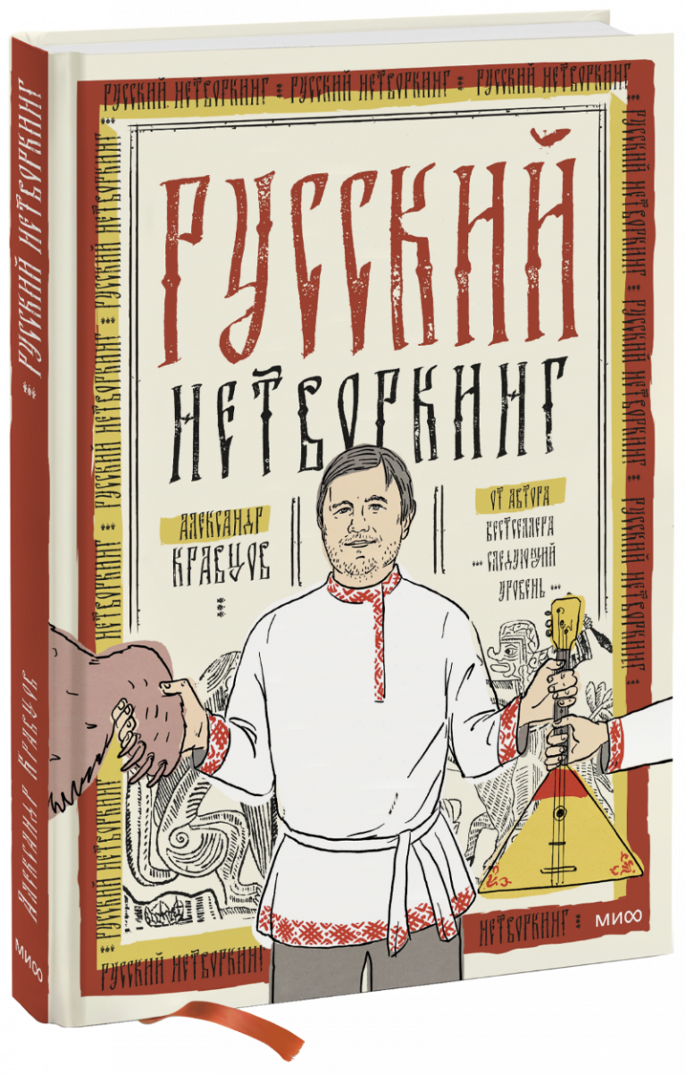 Книга «Русский нетворкинг»