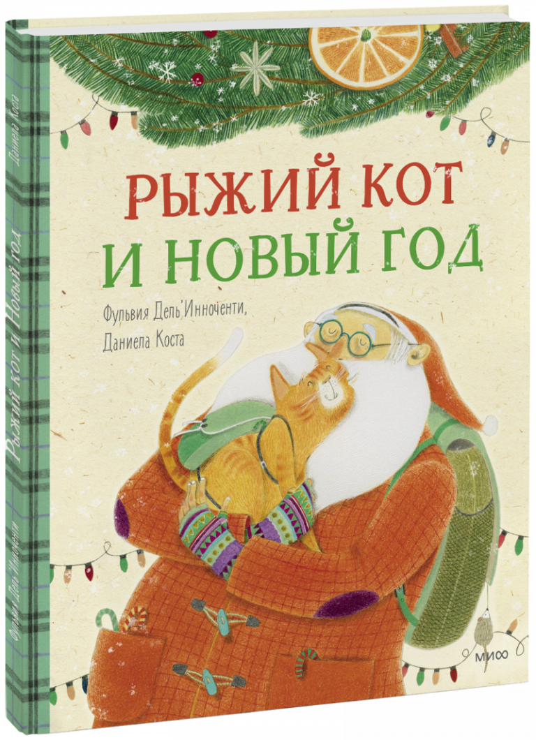 Книга «Рыжий кот и Новый год»