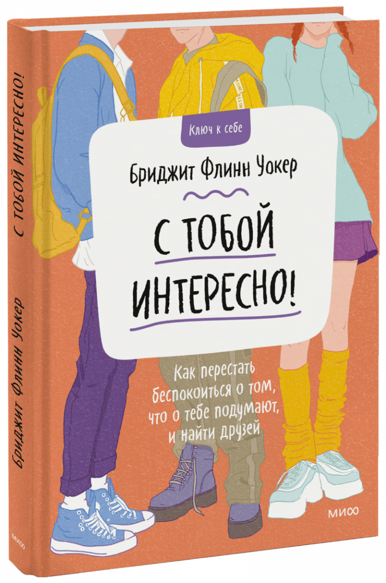 Книга «С тобой интересно!»