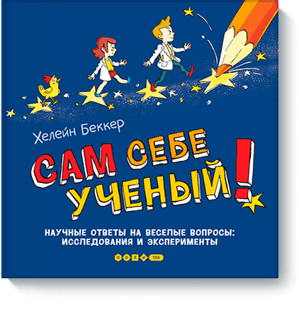 Сам себе ученый!