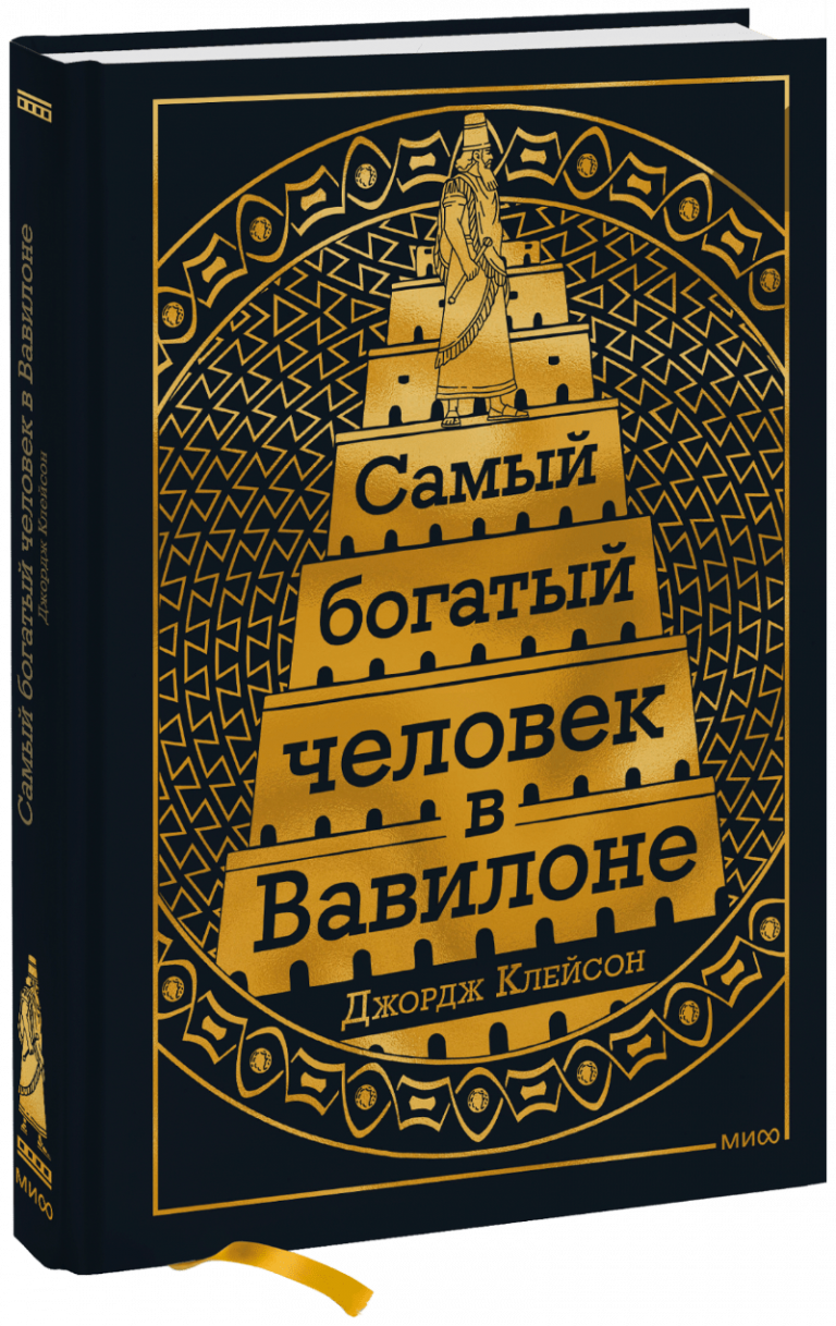 Книга «Самый Богатый человек в Вавилоне»