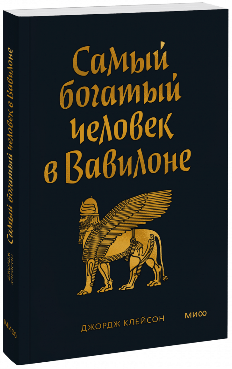 Книга «Самый Богатый человек в Вавилоне. Покетбук»