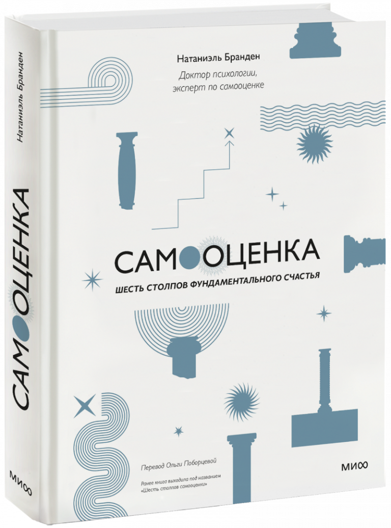 Книга «Самооценка: шесть столпов фундаментального счастья»