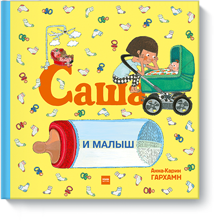 Книга «Саша и малыш»