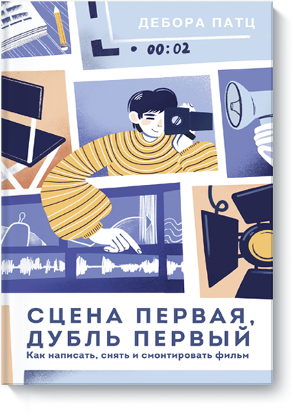 Книга «Сцена первая, дубль первый»