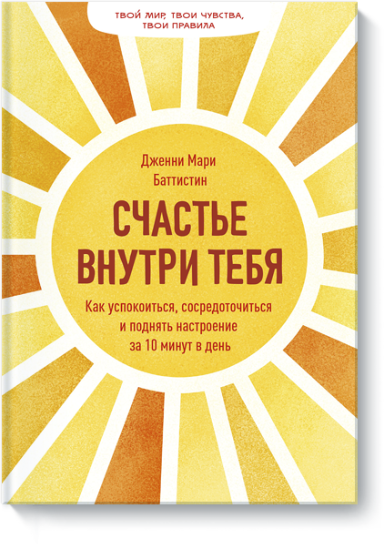 Книга «Счастье внутри тебя»