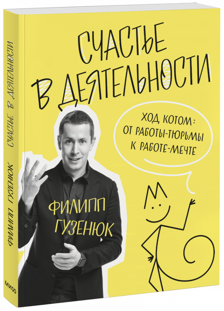 Книга «Счастье в деятельности»