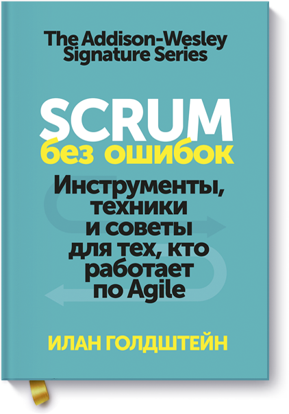 Scrum без ошибок