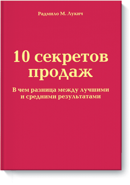 Десять секретов продаж