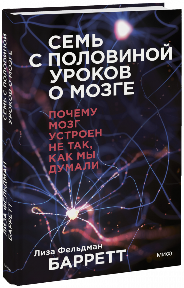 Книга «Семь с половиной уроков о мозге»