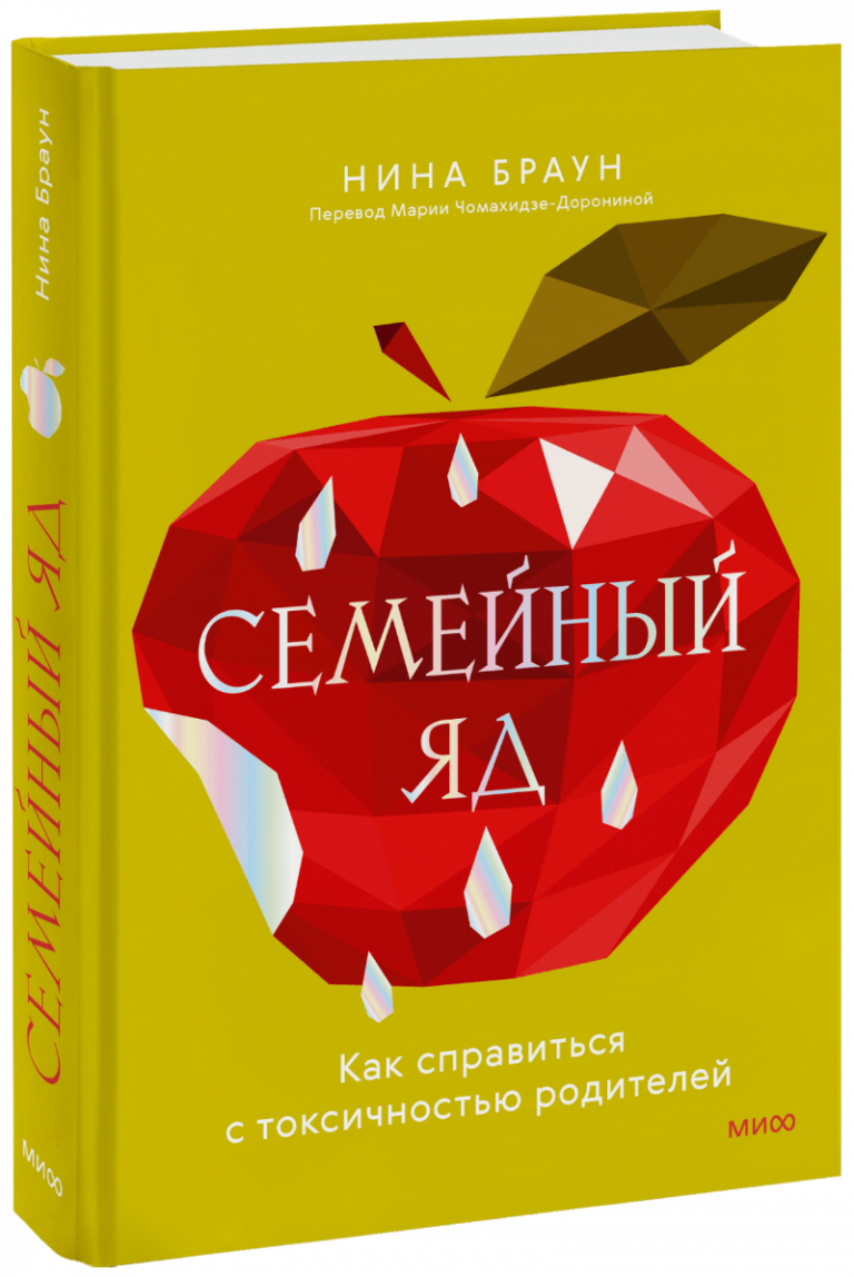 Книга «Семейный яд»