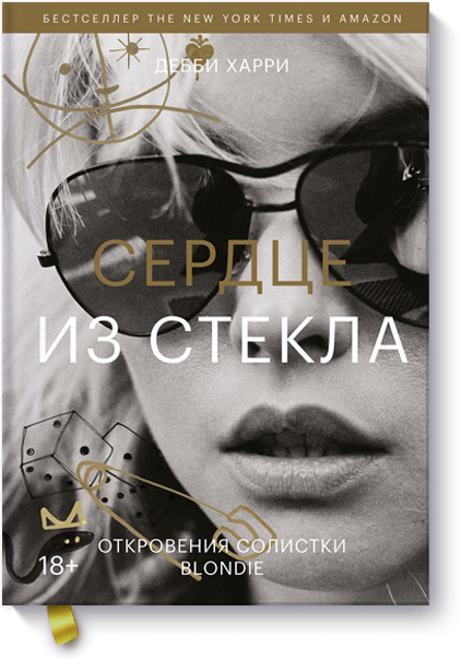 Книга «Сердце из стекла»