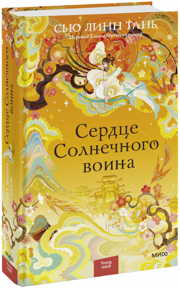 Книга «Сердце Солнечного воина»