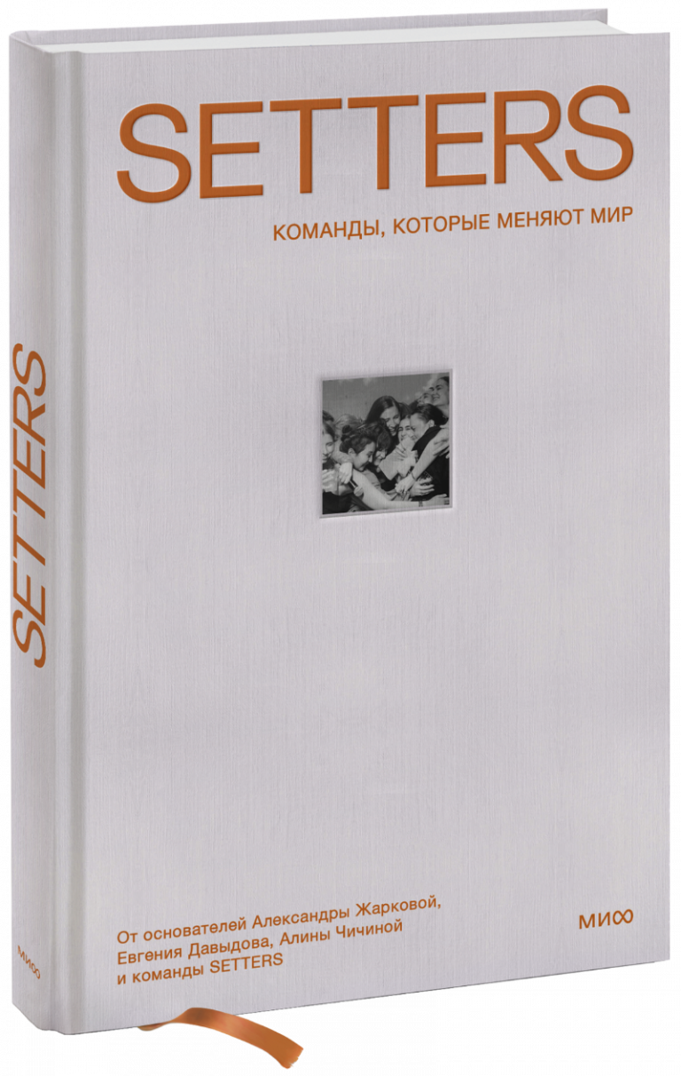 Книга «SETTERS»