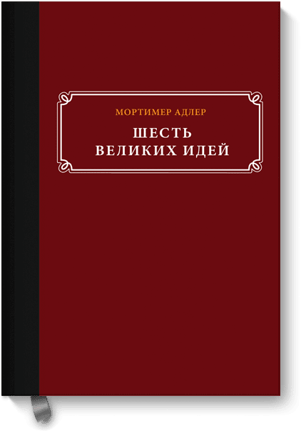 Шесть великих идей