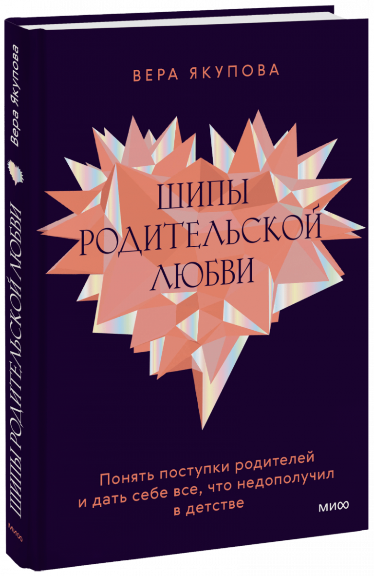 Книга «Шипы родительской любви»