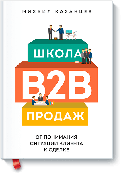 Школа B2B-продаж