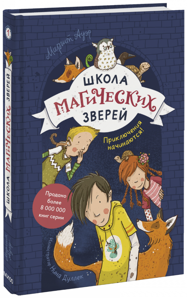 Школа магических зверей