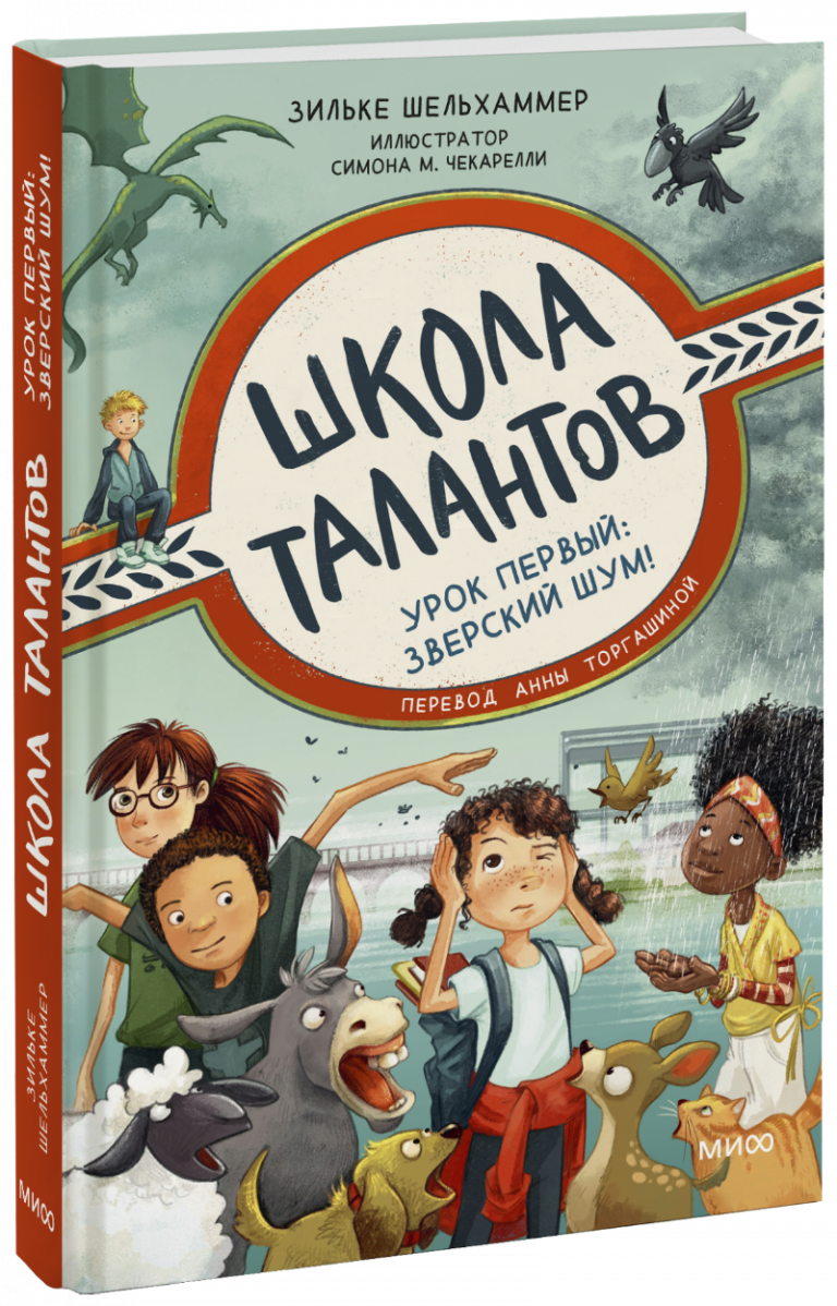 Школа талантов. Урок первый: зверский шум!