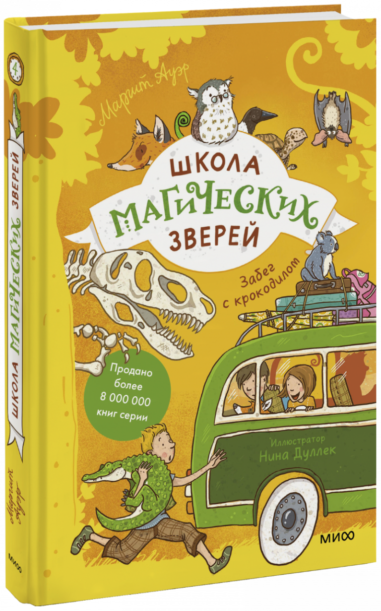 Школа магических зверей. Забег с крокодилом