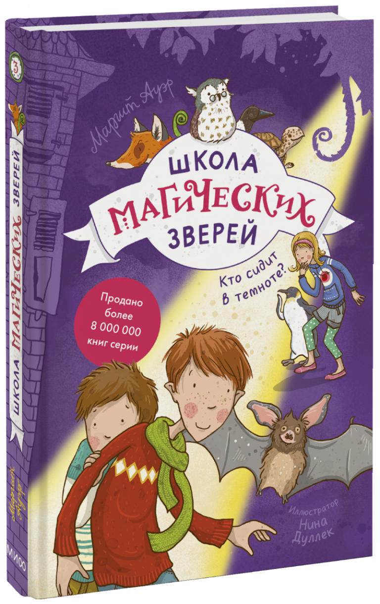 Школа магических зверей. Кто сидит в темноте?