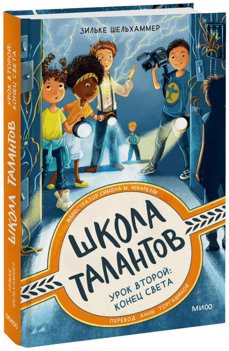 Книга «Школа талантов. Урок второй: конец света»