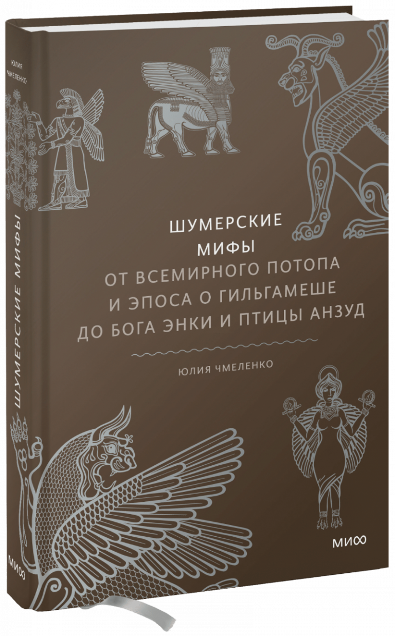 Книга «Шумерские мифы»