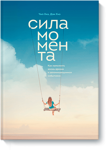 Книга «Сила момента»