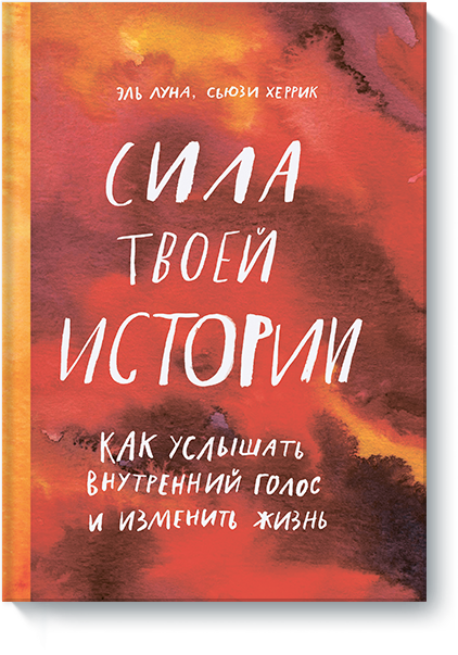 Книга «Сила твоей истории»