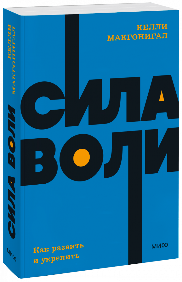 Сила воли. NEON Pocketbooks