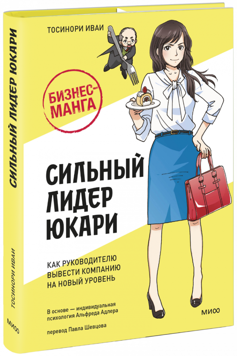 Книга «Бизнес-манга: Сильный лидер Юкари»