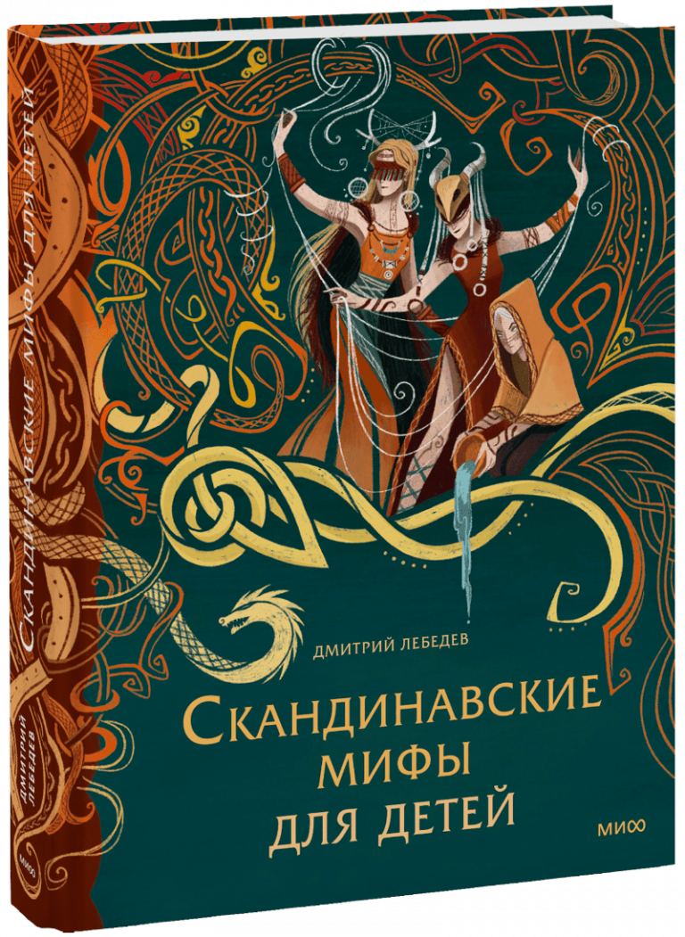 Книга «Скандинавские мифы для детей»