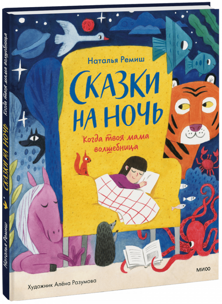 Книга «Сказки на ночь»