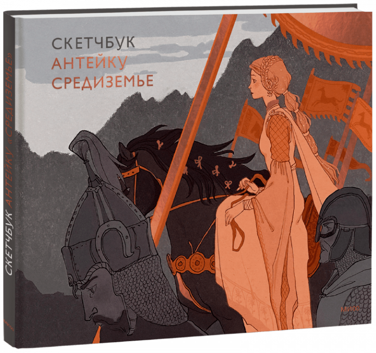 Книга «Скетчбук Антейку. Средиземье»