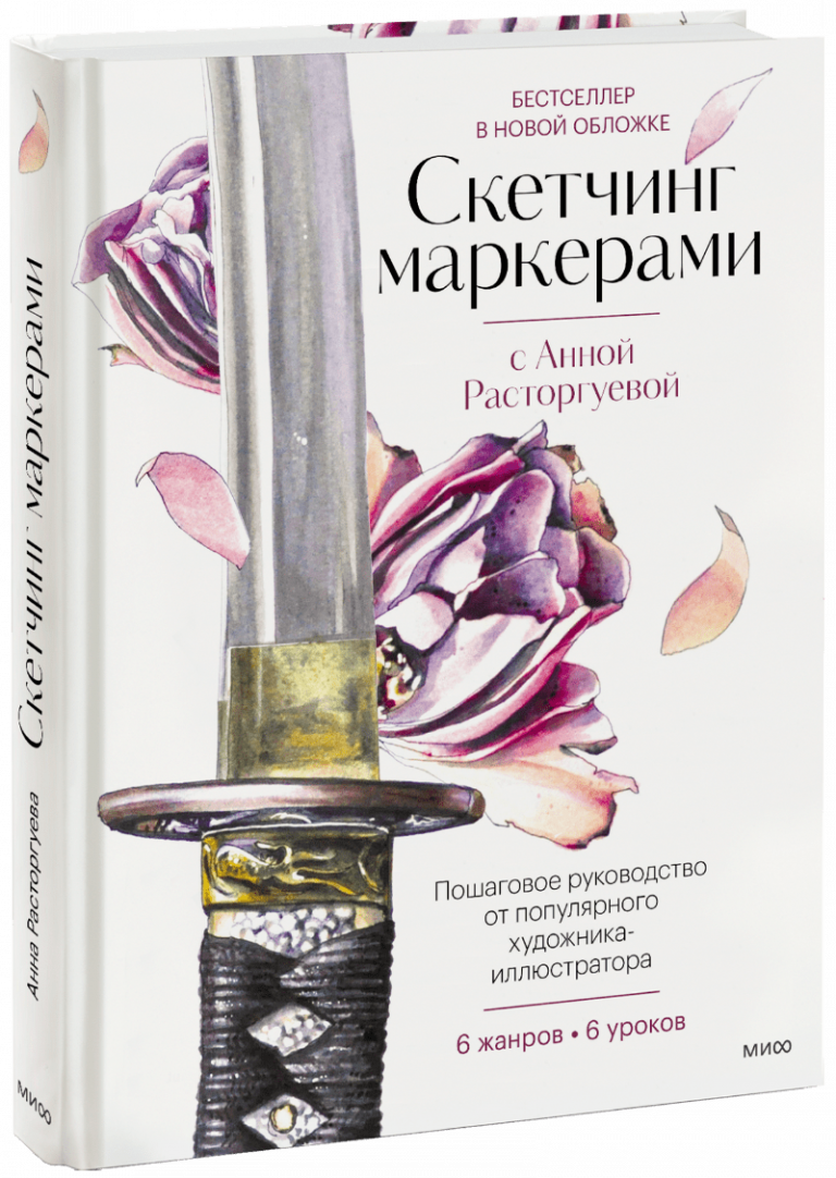 Книга «Скетчинг маркерами с Анной Расторгуевой»