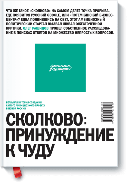 Сколково: принуждение к чуду